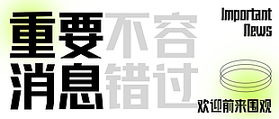 简约清新重要消息不容错过公众号封面素材