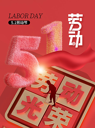 劳动光荣创意3D字体海报下载素材
