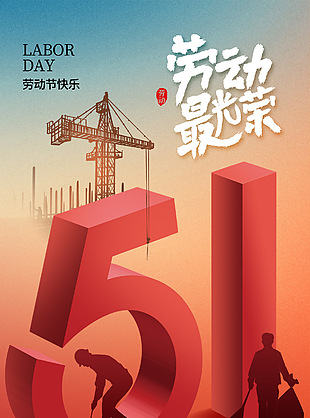 劳动节快乐创意人物剪影海报