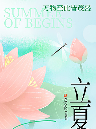 万物至此简茂盛立夏清新唯美海报素材