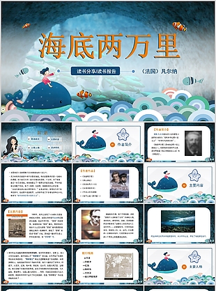 治愈手绘风海底两万里读书分享PPT模板