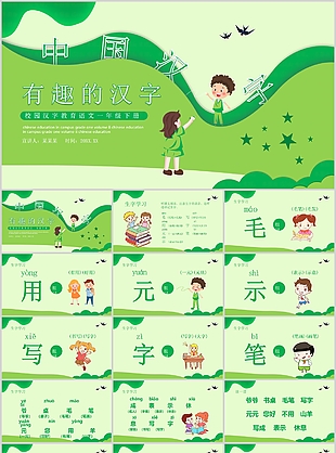 绿色卡通校园汉字教育语文一年级PPT课件