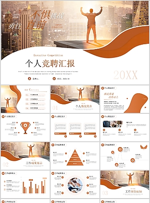 时尚励志个人竞聘汇报PPT模板