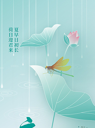 荷日迎君来立夏荷叶元素主题海报下载