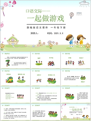 可爱语文口语交际一起做游戏PPT模板