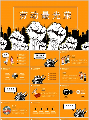 橙色励志劳动最光荣主题班会PPT模板