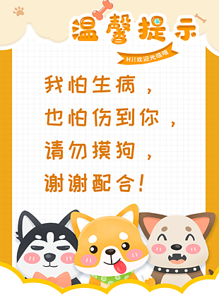 精美可爱卡通插画风宠物温馨提示标志