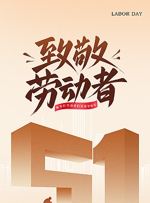 五一致敬劳动者简约海报素材下载