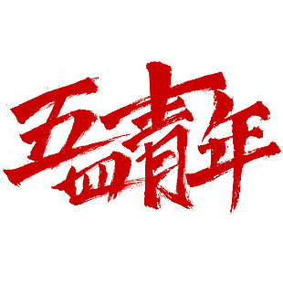 红色手写五四青年文化艺术字