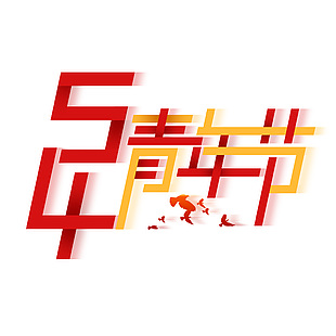 54青年节艺术字素材下载
