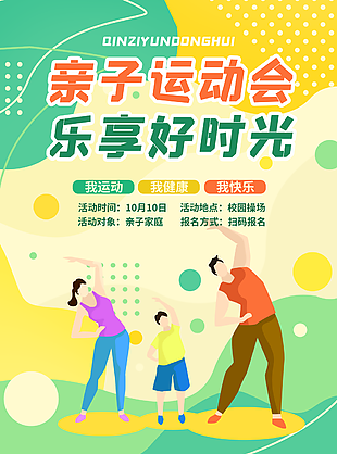 趣味亲子运动会乐享好时光活动宣传海报