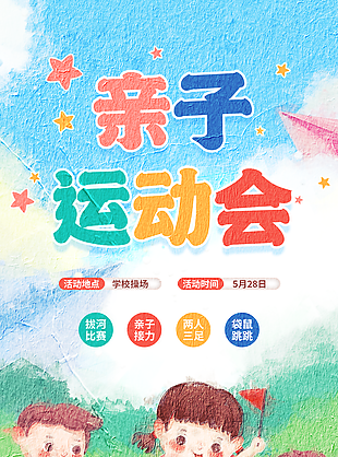 趣味蜡笔褶皱风校园亲子运动会海报