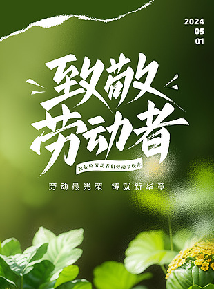 不负点滴辛勤致敬平凡你我劳动节主题海报