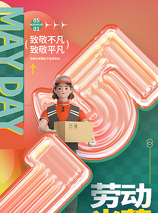 致敬不凡创意3D人物立体风海报下载