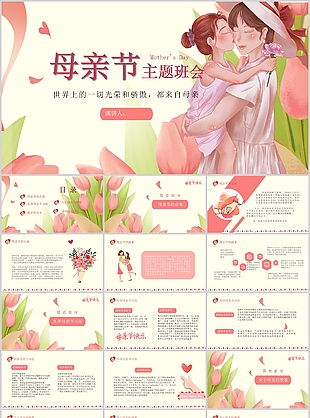 文艺清新母亲节主题班会插画PPT模板