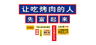 趣味时尚人间烟火味烤肉网红墙下载