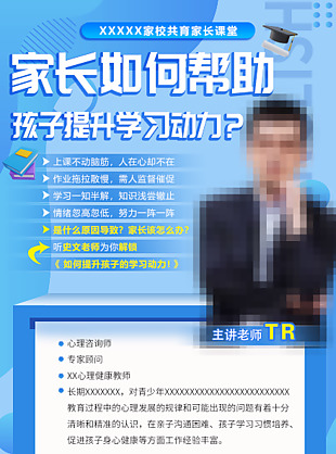 蓝色家长课堂讲师海报