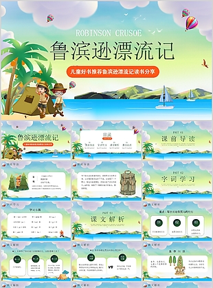 精美清新卡通鲁滨逊漂流记读书分享PPT
