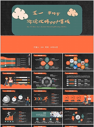 趣味卡通五一劳动节游玩攻略PPT模板