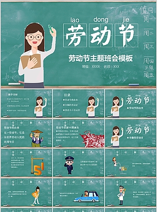 黑板粉笔字风劳动节主题班会PPT模板