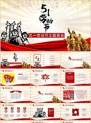 复古实用五一劳动节主题班会PPT模板