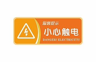 小心触电温馨提示警示牌