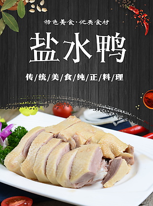 创意特色美食盐水鸭海报
