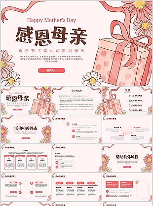 粉色唯美温馨感恩母亲节活动策划PPT模板