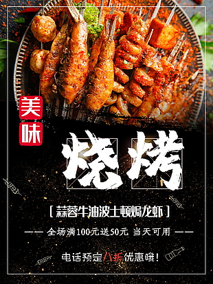 美味实用烧烤海报素材