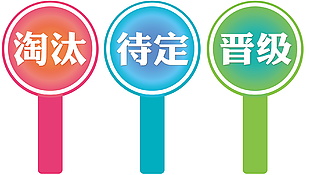 晋级待定淘汰手举牌