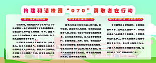 构建和谐校园070勇敢者在行动展板