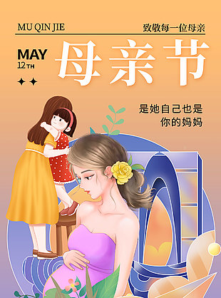致敬每一位母亲主题卡通人物插画海报