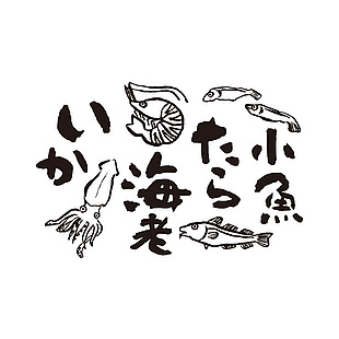 居酒屋海鱼插画