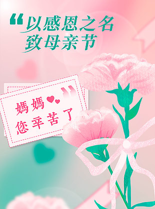 以感恩之名致母亲节手绘鲜花创意海报