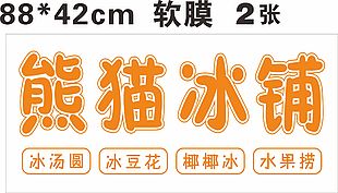 三轮车冰汤圆摆摊布素材