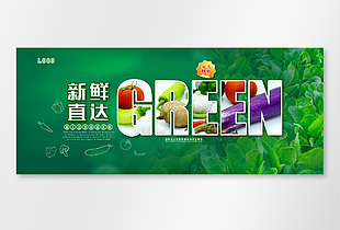 绿色无公害新鲜直达超市灯箱设计