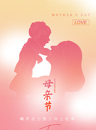 竭尽全力托举伟大母爱剪影海报下载