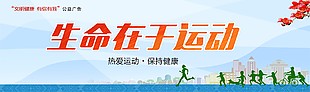 文明健康生命在于运动横版海报