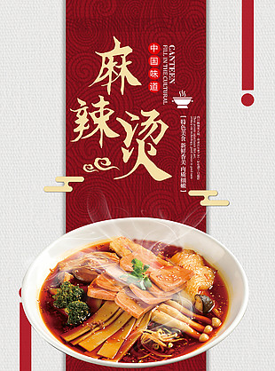 中式简约麻辣烫海报