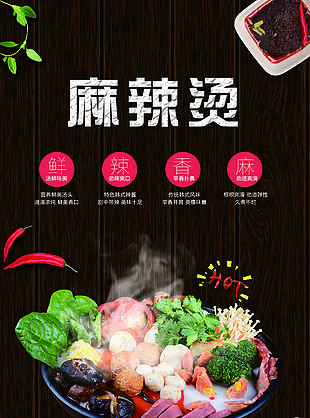 黑色鲜辣香麻麻辣烫美食海报
