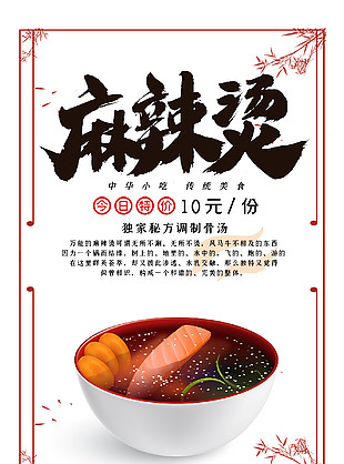 中式简约传统美食小吃麻辣烫海报