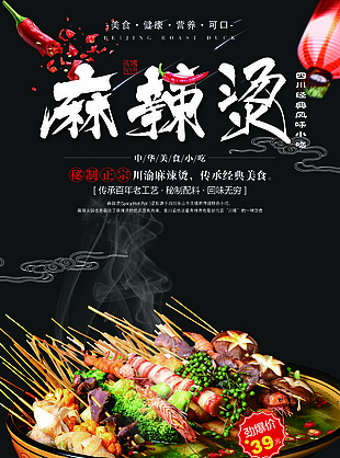 四川经典风味小吃麻辣烫海报