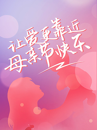 让爱更靠近母亲节购车优惠宣传海报