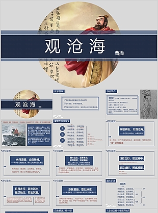 大气传统古诗曹操观沧海课件PPT模板