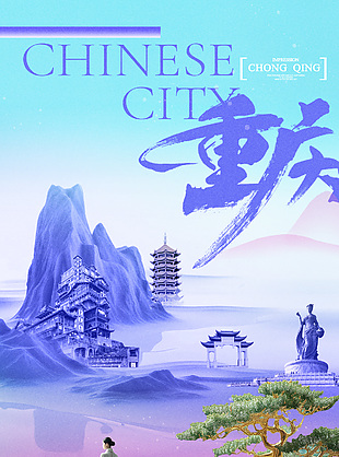 创意新中式风重庆形象宣传海报下载