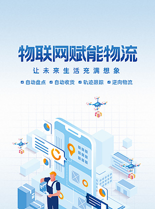 物联网赋能物流简约科技海报下载