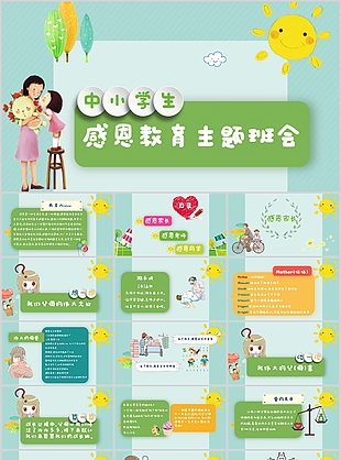 卡通中小学生感恩教育主题班会PPT模板