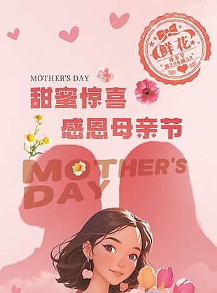 时尚精美甜蜜惊喜感恩母亲节海报设计