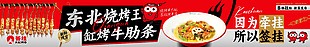 东北烧烤王缸烤牛肋条美食店招素材
