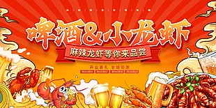 啤酒小龙虾全城钜惠等你来尝宣传海报